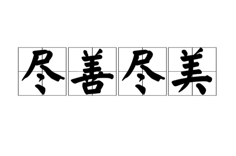 成语尽善尽美最初和啥艺术有关？答案居然是音乐艺术来源大揭秘