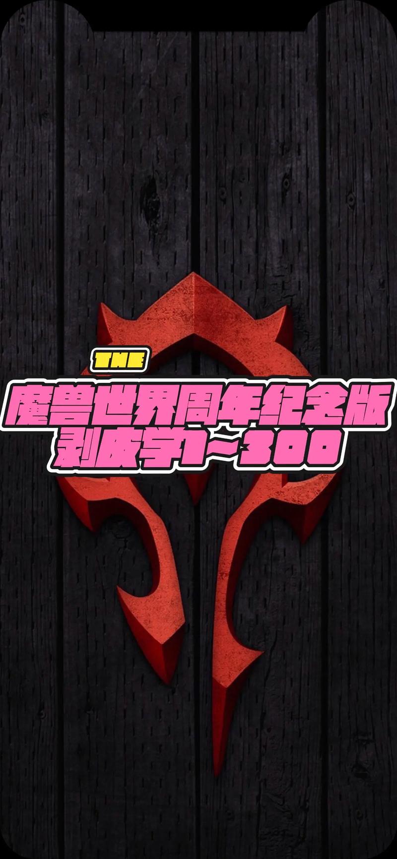wow剥皮1-600攻略如何避坑？(新手常见问题解决方案)