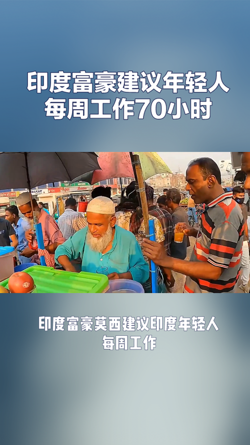 印度富豪主张年轻人每周工作70小时原因是什么？专家5点解读真相！