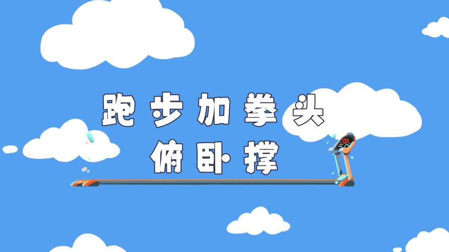 跑步的时候握紧拳头会有什么结果？医生警示关键问题