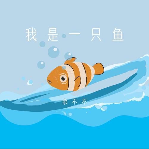 我是一只鱼教育意义大？助力孩子成长方法！