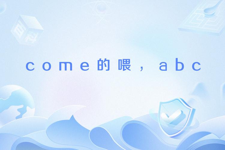 come的喂到底哪里出的？揭秘来源故事竟是神曲