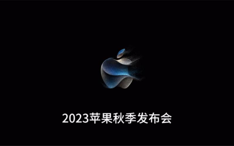 苹果发布会2023秋季发布会时间定了没？详细日程直播攻略来了