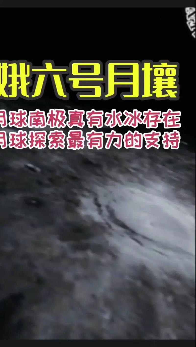 月球两极真有冰？科学家如何探测神秘两极环境