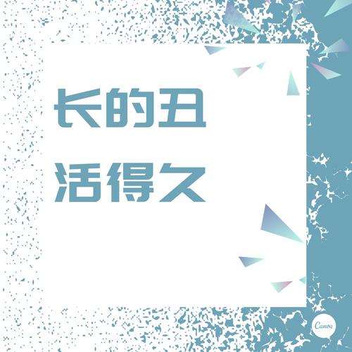 长的丑活的久靠谱不？真实案例解析延长寿命！
