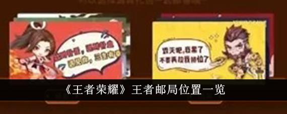王者邮局在哪？高手经验分享实用寻找技巧！
