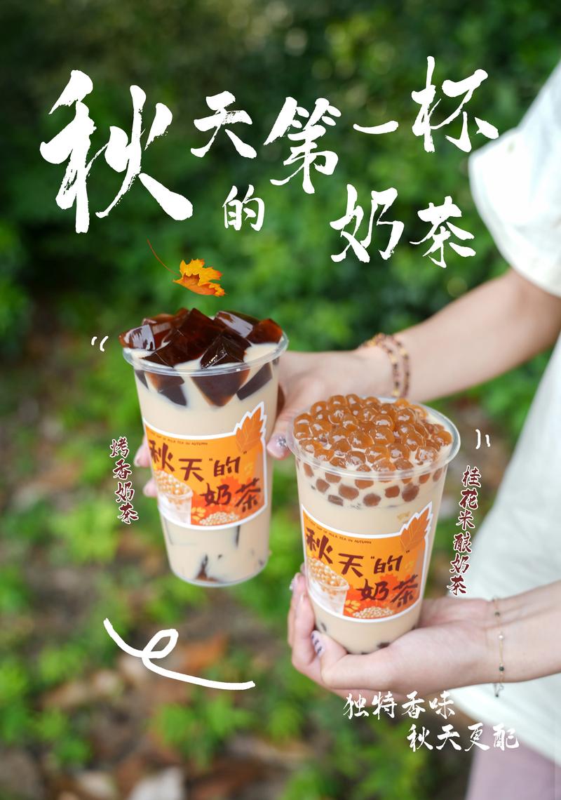 入秋的第一杯奶茶什么意思？揭秘网友分享的真实故事！