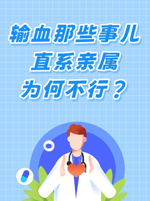 直系亲属输血为啥不行？医生揭秘背后科学依据
