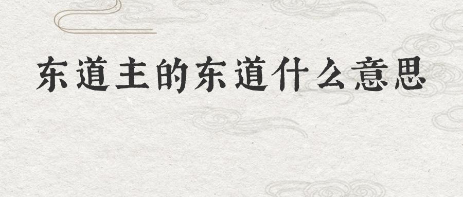 东道主的东道是方向还是方位？历史溯源全解析！