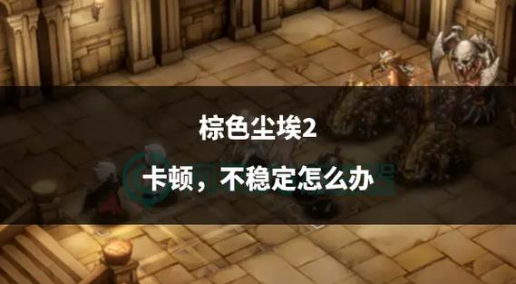 棕色尘埃2装备怎么搭？强力套装搭配方案解析