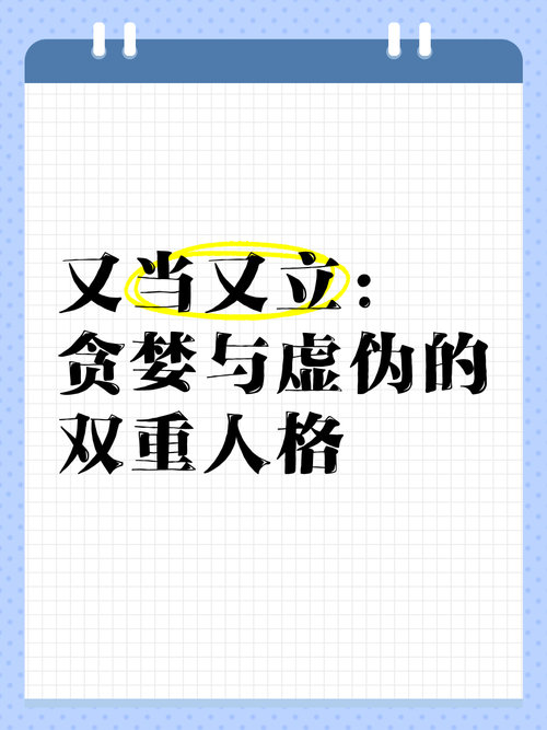 又当又立什么意思是什么？避免误解正确理解它！