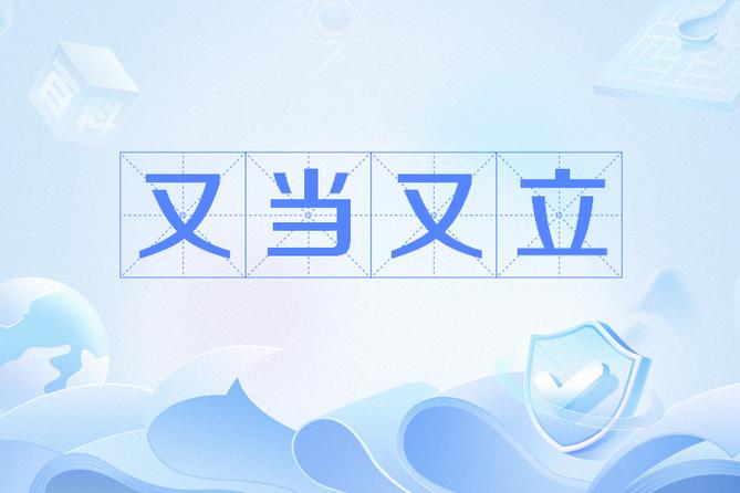 又当又立什么意思是什么？避免误解正确理解它！