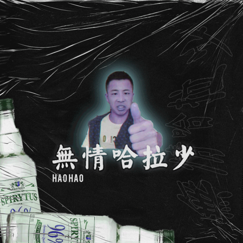 无情哈拉少好处是啥？掌握提升乐趣告别无聊！