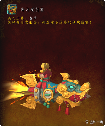 魔兽世界春节坐骑如何获得？跑跑路领奔月发射器！