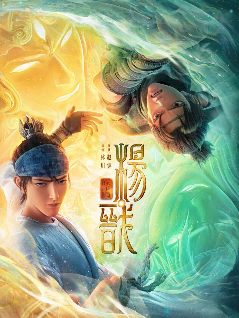 新神榜 杨戬在哪看？推荐免费观影平台指南！