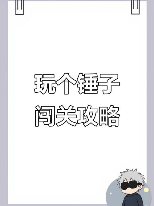 玩抡锤子游戏有秘诀？专家教你高效突破难关！