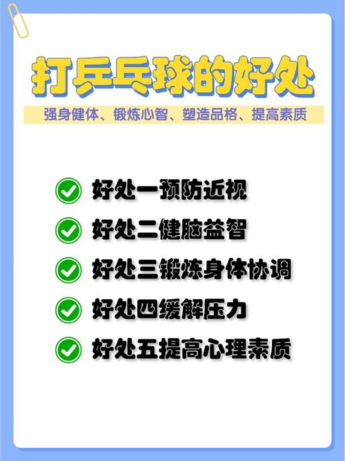 玩乒乓球游戏有啥好处呢？(锻炼身体的7大健康优势揭秘)
