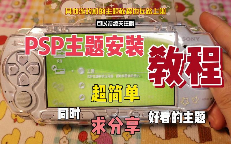 psp主题怎么安装使用？手把手教你简单几步搞定！