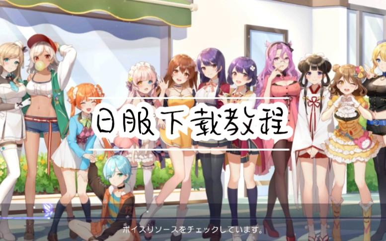 双生视界日服怎么下载安装？这三步操作全攻略！