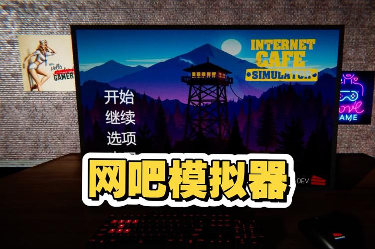 网吧模拟器游戏哪里下载安全？正版免费渠道推荐！