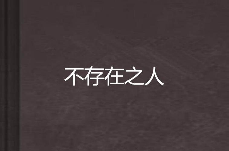 不存在的人值得看吗？(优缺点详细分析指南)