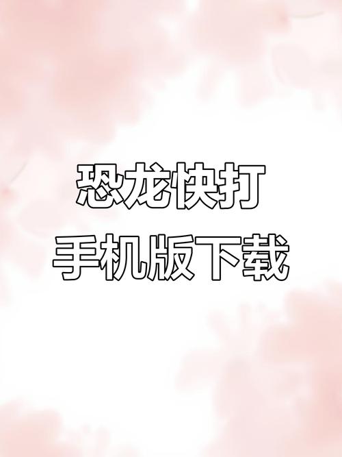 恐龙快打2如何下载（免费安全教程一步搞定）