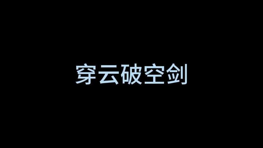 穿云破空剑优势在哪？（对比同类武器首选推荐）