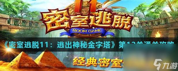 逃出金字塔怎么逃？(3个诀窍助你轻松脱险)