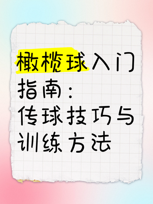橄榄球传球新手怎么练？3种方法快速提升传球准确度