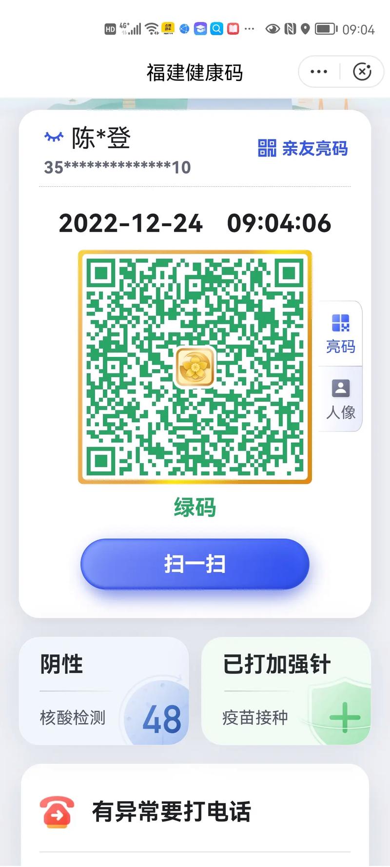 八闽健康码会过期吗？如何更新你的健康码信息？