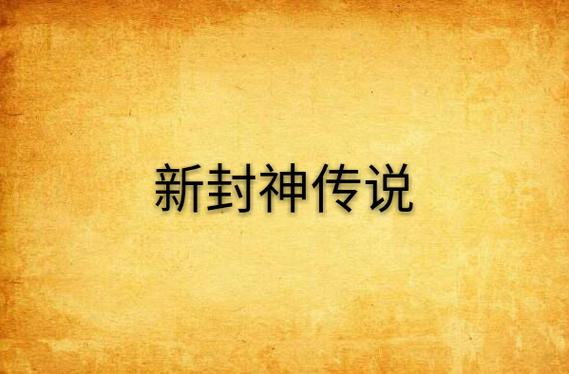 新封神传说在哪看？推荐三个正版播放平台给你！