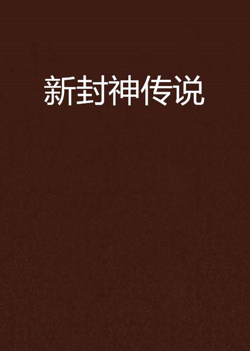 新封神传说在哪看？推荐三个正版播放平台给你！