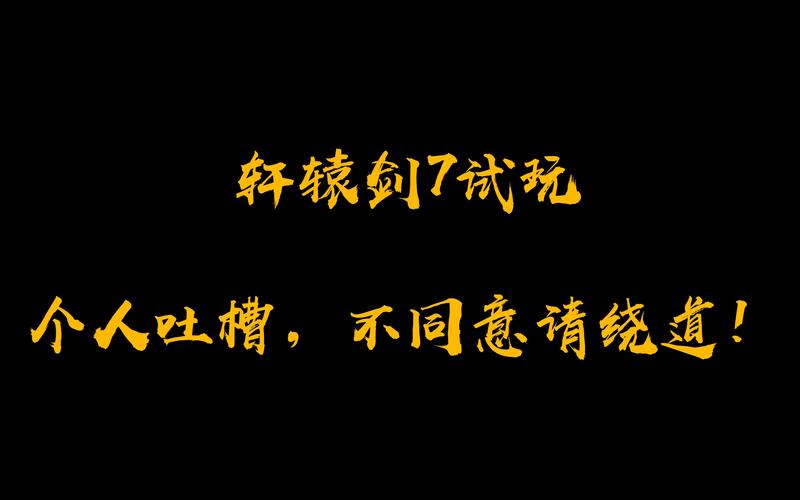 轩辕剑吐槽哪个版本最火？(盘点历代争议大事件！)
