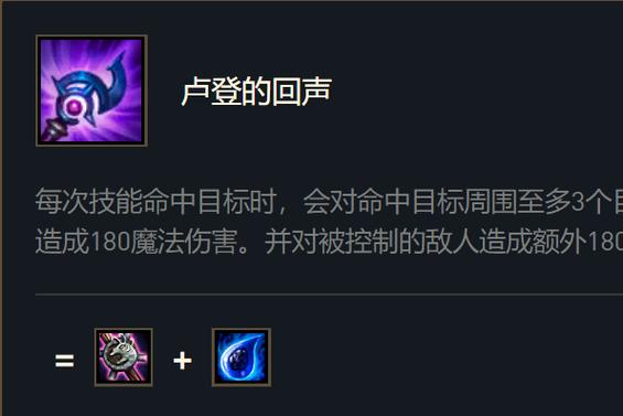 卢登的回声是什么装备？英雄联盟法师必出神器解析！