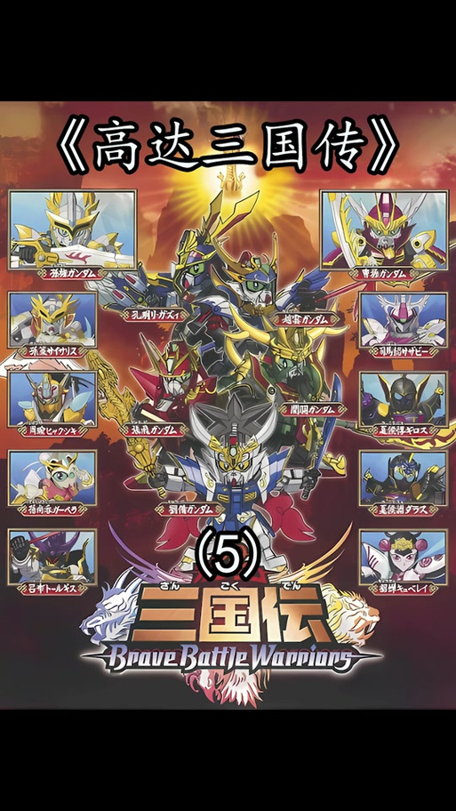 三国高达游戏怎么下载？3分钟搞定安装教程指南！