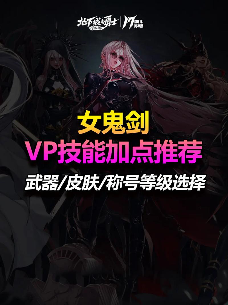 女鬼剑加点方案哪个好？行家推荐最佳流派！