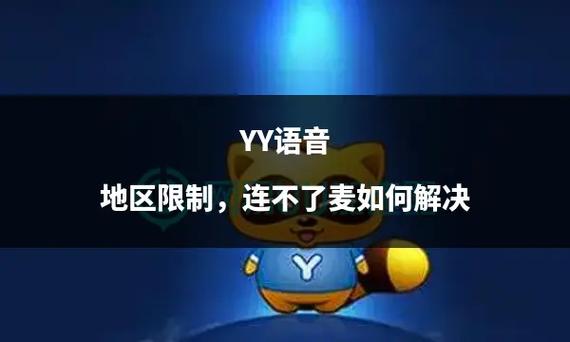 yy无法登陆的原因有哪些？(解析常见故障并解决！)