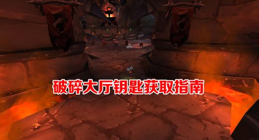 破碎大厅钥匙哪里掉？掉落位置地点必看！