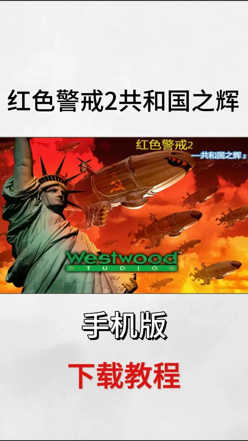红警警戒2如何下载安装？简单方法一步搞定不卡顿！