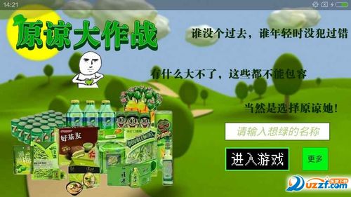 原谅大作战好玩吗 揭秘多人互动秘诀