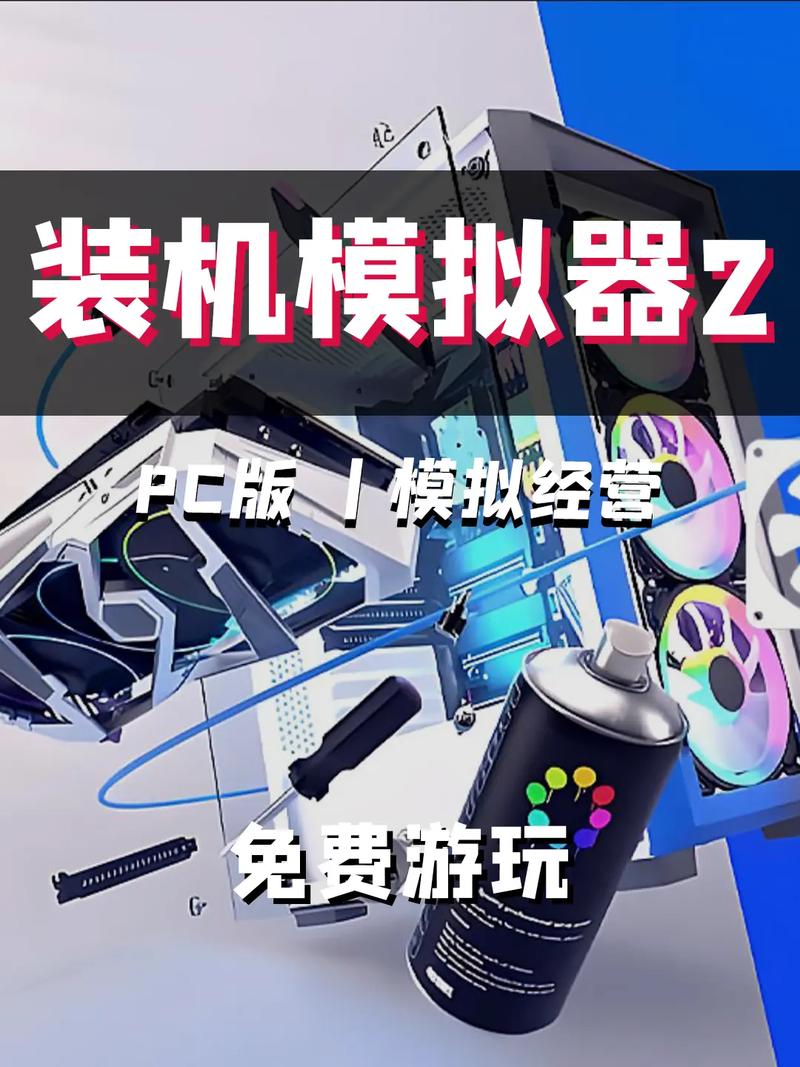 装机模拟器下载地址在哪？(安全免费渠道推荐)