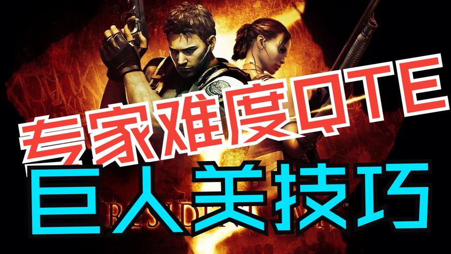生化5攻略专家模式怎么玩？六个生存技巧防翻车