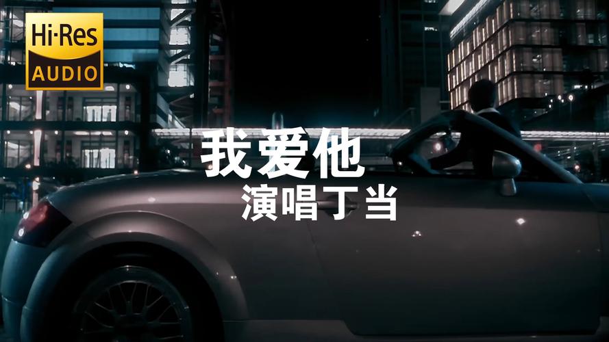 我爱他丁当哪个版本好？(听众热门选择推荐分享)