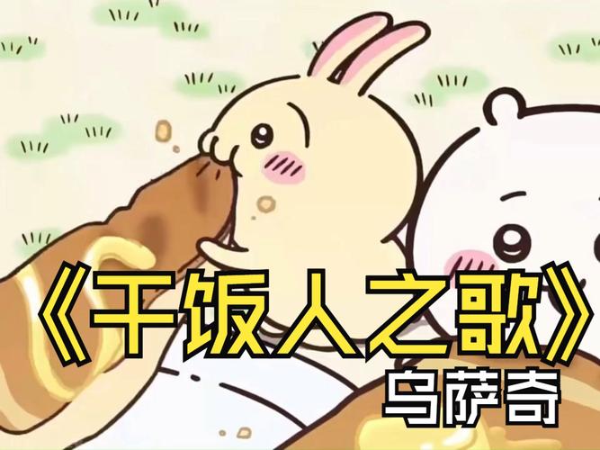 干饭人之歌为啥这么火？三大原因揭秘爆款背后！