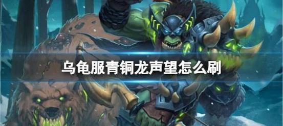 青铜龙声望任务攻略?快速提升声望技巧解析。