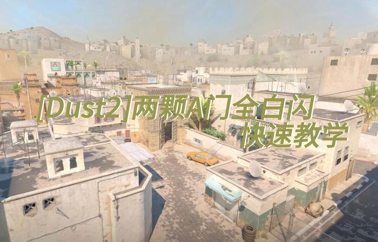 dust2新手怎么快速上手？这7个入门技巧必看！