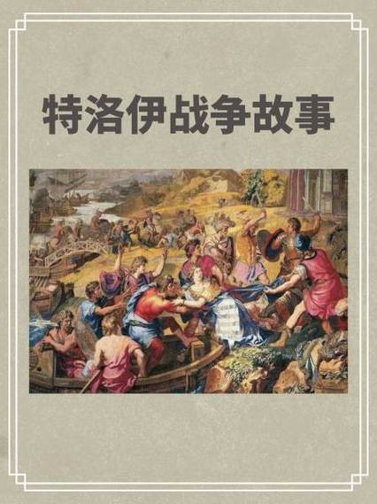 特洛伊英雄战争故事讲什么？一场因美人引发的血战