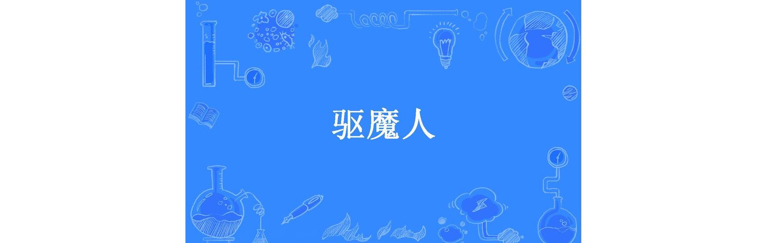 为什么推荐东方驱魔人？3个原因直击亮点！