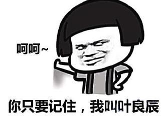 我叫叶良辰相关表情包哪里找？获取免费资源大全(高清收藏必备)