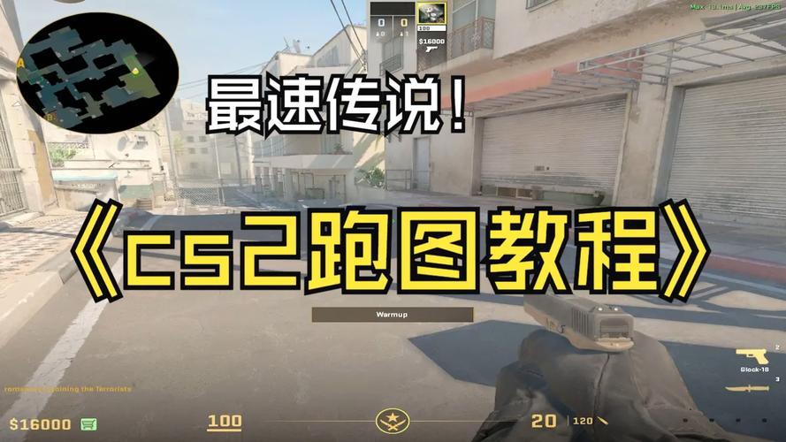 cs突击队地图怎么跑位？避开埋伏的5条黄金路线